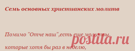 Основные христианские молитвы