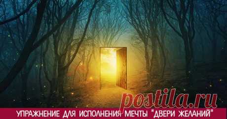 Упражнение для исполнения мечты &quot;Двери желаний&quot;