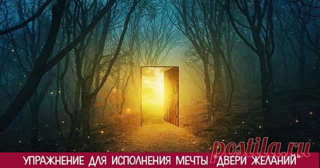 Упражнение для исполнения мечты "Двери желаний"