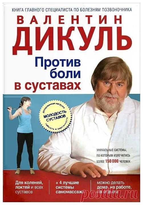 Дикуль Валентин Иванович
Профессор, доктор медицинских наук, остеопат с многолетним стажем, известный своим революционным подходом к избавлению от артритов, артрозов, остеохондрозов и прочих, не менее серьезных заболеваний костей и суставов делится с нашим изданием информацией о новейших исследованиях и разработках в данной области.

Медицинская практика: более 30 лет.