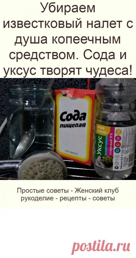 Убираем известковый налет с душа копеечным средством. Сода и уксус творят чудеса!