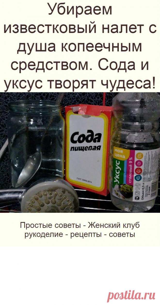 Убираем известковый налет с душа копеечным средством. Сода и уксус творят чудеса!