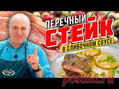 Говяжий СТЕЙК со сливочно-перечным соусом | Перца много не бывает!