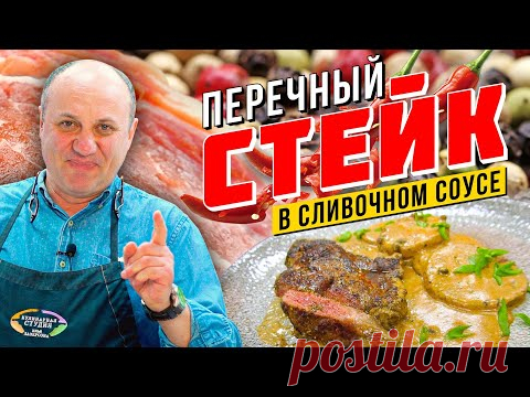 Говяжий СТЕЙК со сливочно-перечным соусом | Перца много не бывает!