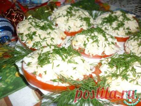 Закуска "Помидоры под шубой" Кулинарный рецепт
