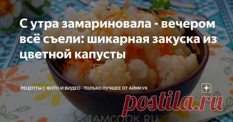 С утра замариновала - вечером всё съели: шикарная закуска из цветной капусты Статья автора «Рецепты с фото и видео - только лучшее от Аймкук» в Дзене ✍: На приготовление пикантной закуски из цветной капусты уходит всего 20 минут!