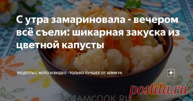 С утра замариновала - вечером всё съели: шикарная закуска из цветной капусты Статья автора «Рецепты с фото и видео - только лучшее от Аймкук» в Дзене ✍: На приготовление пикантной закуски из цветной капусты уходит всего 20 минут!