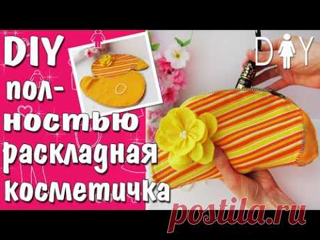 ПОЛНОСТЬЮ РАСКЛАДНАЯ косметичка своими руками всего в один шов. Удобно и стильно. Простой мастер-класс. Вам понадобится ткань и молния длиной около 25-30 см. Шаблон косметички есть в описании под видео на канале ютуб.
