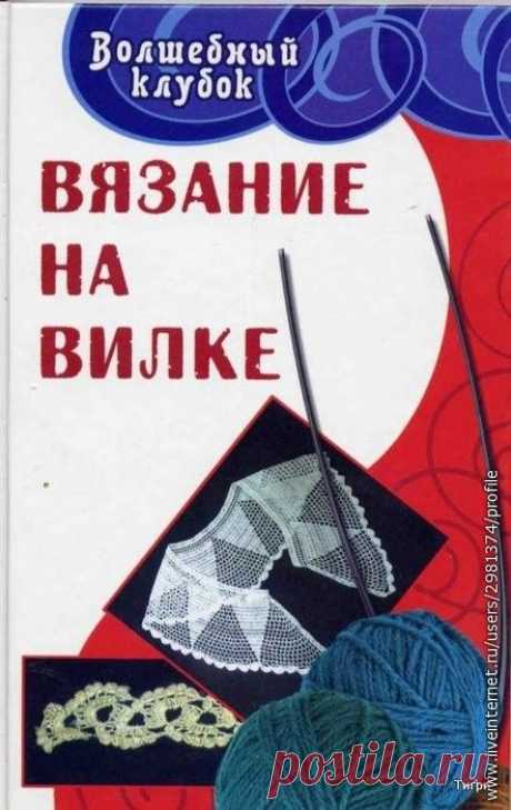 Книга вязание на вилке