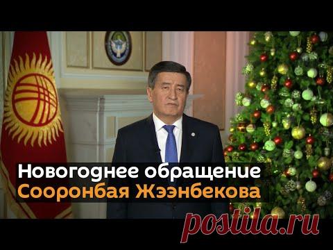 Новогоднее поздравление президента Жээнбекова Кыргызстана -  2020