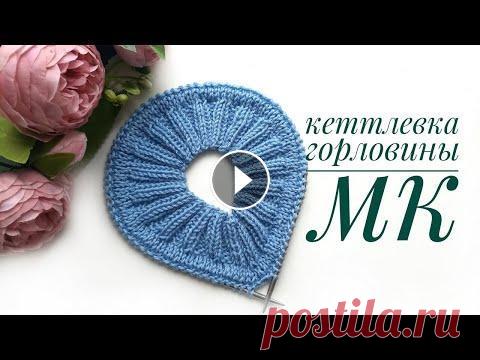 Кеттлевка спицами. Легкий способ обработки горловины. Всем привет! Меня зовут Наталья. В этом видео подробно покажу, как красиво и легко обработать горловину. Кеттлевка спицами. Всем приятного просмотра!!...