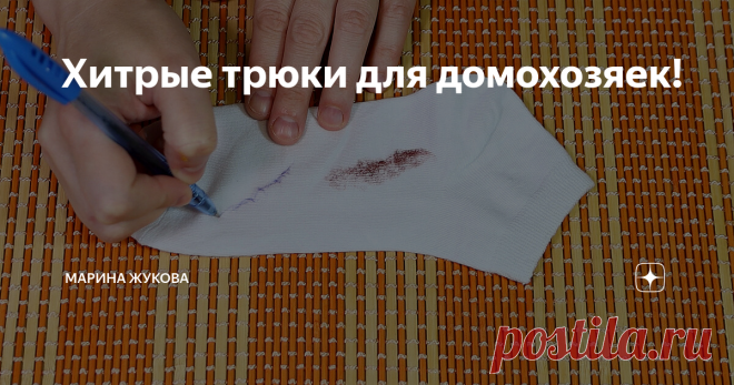 Хитрые трюки для домохозяек! Друзья, всем привет, вы на канале Марина Жукова, я очень рада вас приветствовать и сегодня хотела бы поделиться несколькими полезными хитростями домохозяйки. Надеюсь, что мой рассказ вам понравится и окажется для вас полезным.
Совет №1
Как в стеклянном бутыльке легко открыть плотную пластмассовую крышечку.
Для этого необходимо верхнюю крышку  открыть до середины и потянуть ее резко вбок. Вместе с