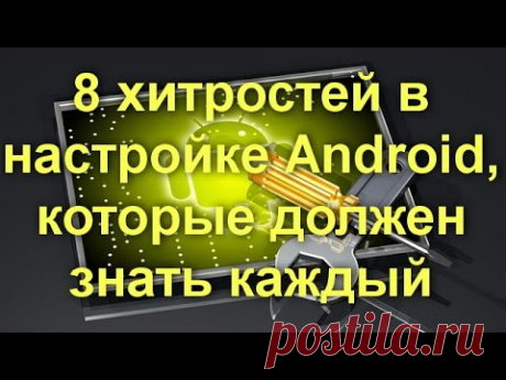 8 хитростей в настройке Android, которые должен знать каждый