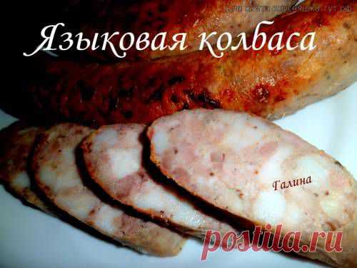 Языковая колбаса - Готовим сами
