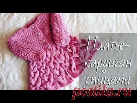 Кардиган-ПЛАТЬЕ С КОСАМИ для девочки. Подробный мастер-класс по вязанию спицами.