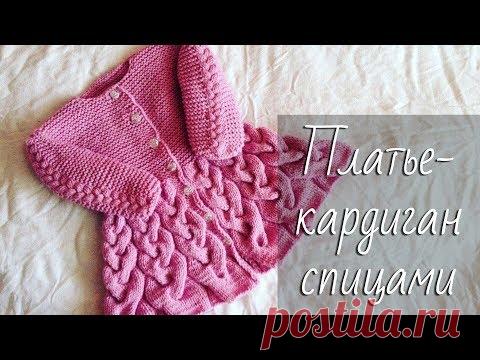Кардиган-ПЛАТЬЕ С КОСАМИ для девочки. Подробный мастер-класс по вязанию спицами.