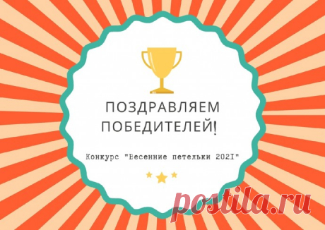 Поздравляем победителей конкурса!
