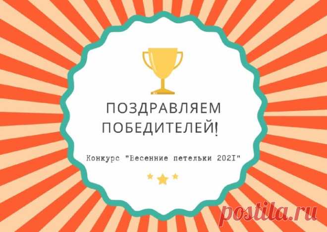 Поздравляем победителей конкурса!