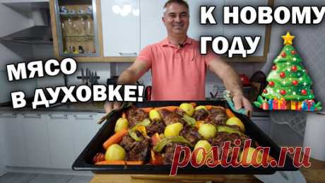 Мясо в духовке к новому году. Нежное мясо как турецкий лукум | Турецкие рецепты приготовления | Дзен