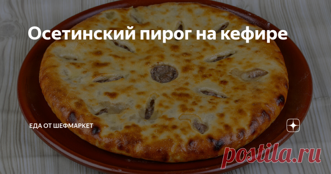Осетинский пирог на кефире Кавказская выпечка славится далеко за пределами своей родины. Такие блюда, как осетинский пирог на кефире, готовят во всех уголках мира. Это не просто аутентично, это вкусно, просто и доступно. Такие пироги не раз помогали хозяевам дома продемонстрировать кавказскую щедрость, радушие и гостеприимство. От выпечки веет не просто вкусом, но и добротой, расположением. Поэтому никому не лишним будет
