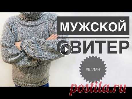 Мужской свитер / Вязание спицами / Свитер спицами / Реглан сверху / Азиатский росток Свяжем свитер на 48 размер. Ширина изделия 50 см, длина 65 см. Пряжа Alize Superlana Maxi, расход 9 мотков. Подписывайся, чтобы не пропускать новые ви...