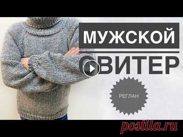 Мужской свитер / Вязание спицами / Свитер спицами / Реглан сверху / Азиатский росток Свяжем свитер на 48 размер. Ширина изделия 50 см, длина 65 см. Пряжа Alize Superlana Maxi, расход 9 мотков. Подписывайся, чтобы не пропускать новые ви...