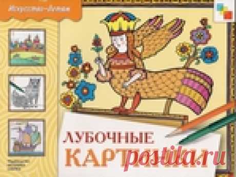 Лубочные картинки. Серия "Искусство - детям".