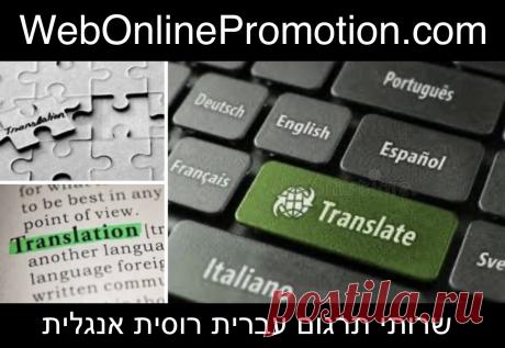 מחפשים שירותי תרגום איכותיים? שירותי תרגום עברית רוסית: מהיר, מקצועי ומדויק במחירים מעולים. אנשי עסקים רבים מחפשים באינטרנט: שירותי תרגום מעברית, תרגום מרוסית לאנגלית, שירותי תרגום מאנגלית לרוסית או לעברית, חברת תרגום, מילה במילה שירותי תרגום, תרגום מקצועי מעברית לרוסית.  חברת תרגום המבינה את השפה שלך.  שירות תרגומים מקצועי, במגוון שפות ובמחירים נוחים.