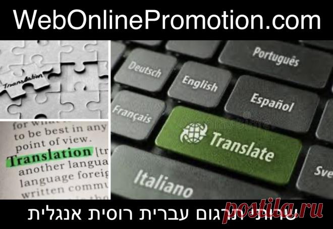 מחפשים שירותי תרגום איכותיים? שירותי תרגום עברית רוסית: מהיר, מקצועי ומדויק במחירים מעולים. אנשי עסקים רבים מחפשים באינטרנט: שירותי תרגום מעברית, תרגום מרוסית לאנגלית, שירותי תרגום מאנגלית לרוסית או לעברית, חברת תרגום, מילה במילה שירותי תרגום, תרגום מקצועי מעברית לרוסית.  חברת תרגום המבינה את השפה שלך.  שירות תרגומים מקצועי, במגוון שפות ובמחירים נוחים.