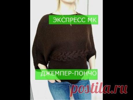 Джемпер-пончо спицами.Экспресс МК
