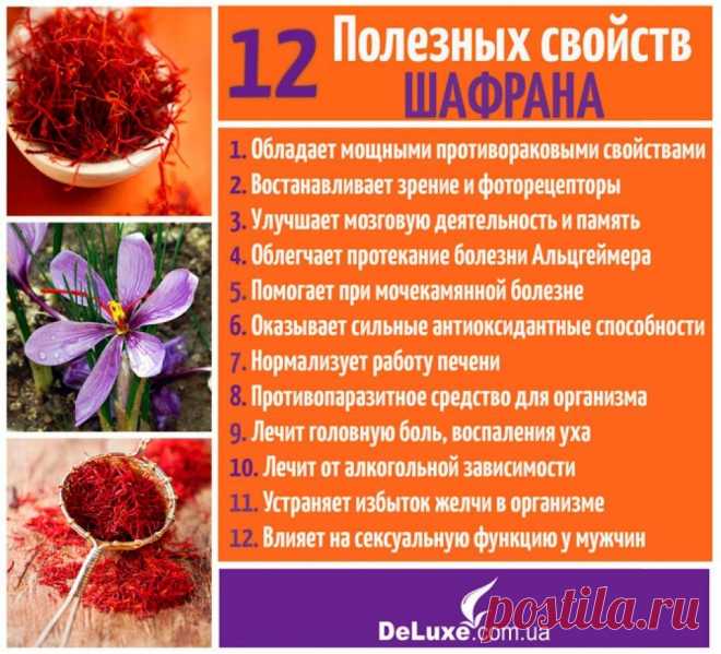12 полезных свойств шафрана