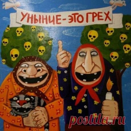 САТАНОВСКИЙ : "УНЫНЬЕ - ЭТО ГРЕХ!"