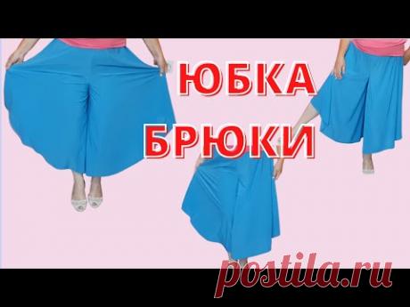 Юбка-брюки. Удивительно красивый и удобный фасон! Шить легко даже начинающим!  Без выкройки!