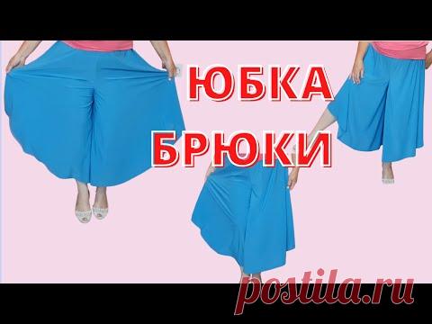 Юбка-брюки. Удивительно красивый и удобный фасон! Шить легко даже начинающим!  Без выкройки!