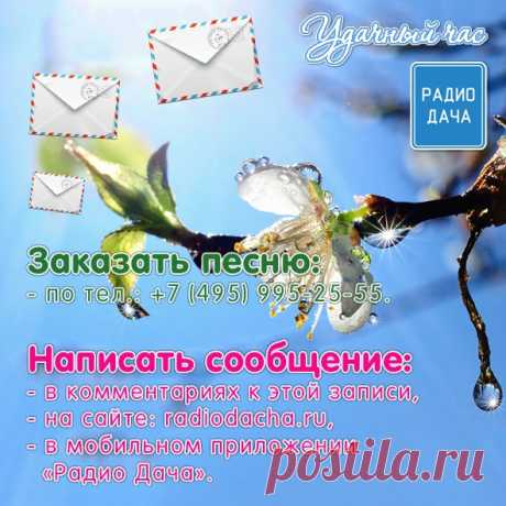 Друзья, готовьте приветы и поздравления и добро пожаловать в "Удачный час". Старт в 12:00