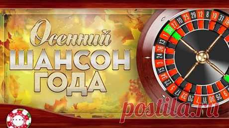 ШАНСОН-ГОДА-✮-ОСЕННИЙ-✮-САМЫЕ-ЛУЧШИЕ-И-ПОПУЛЯРНЫЕ-ПЕСНИ-2020-✮.mp4