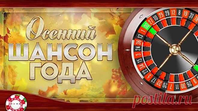 ШАНСОН-ГОДА-✮-ОСЕННИЙ-✮-САМЫЕ-ЛУЧШИЕ-И-ПОПУЛЯРНЫЕ-ПЕСНИ-2020-✮.mp4