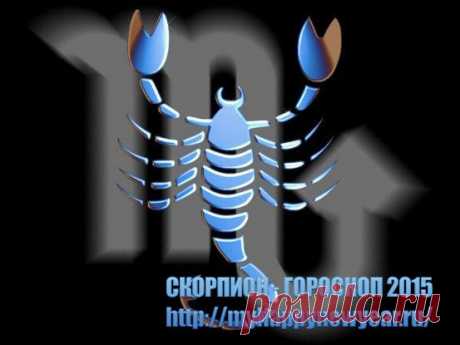 Гороскоп 2015. Скорпион