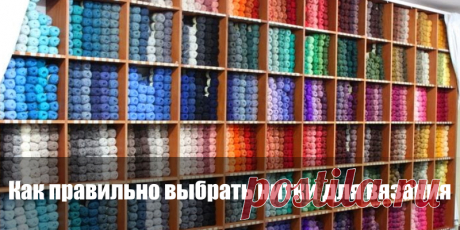 Как правильно выбрать нитки для вязания | Полезные советы