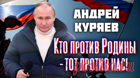 Кто против Родины С Днем Рождения, Президент! Песня родилась в начале сентября как отклик на происходящие в мире и в стране непростые события.Когда со всей ясностью обозначили...