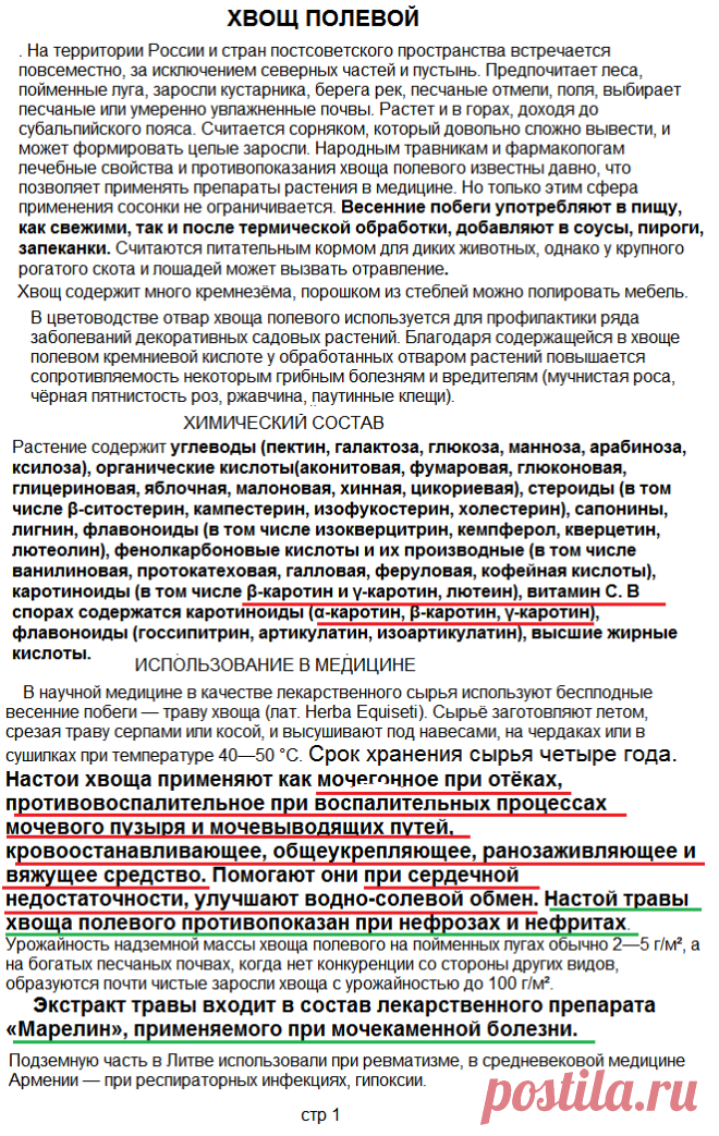 ХВОЩ ПОЛЕВОЙ. стр-1
