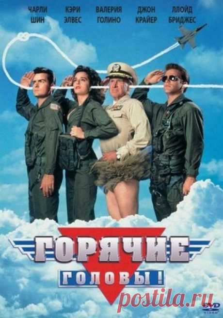 Горячие головы (1991) 
Горячие головы 2 (1993)
