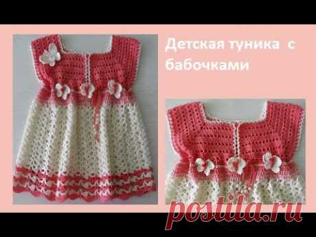 Детская туника с бабочками.Crochet baby tunic (бэби # 49)
