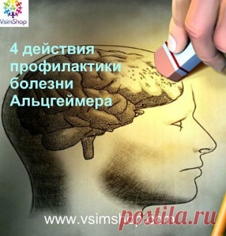 профилактика болезни Альцгеймера - Vsim Shop