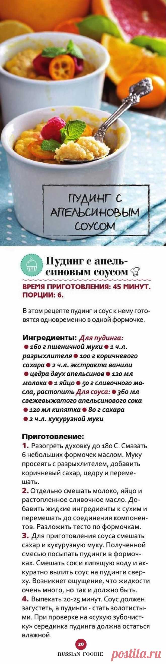 Пудинг с апельсиновым соусом