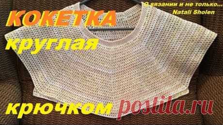 Кокетка круглая крючком