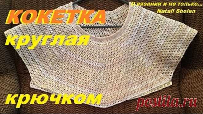 Кокетка круглая крючком