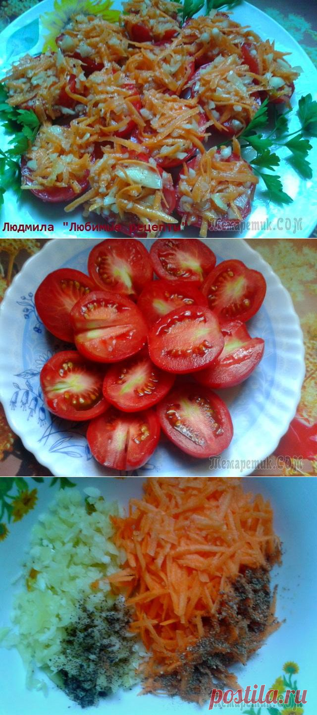 Закуска помидоры по - корейски - просто и вкусно!