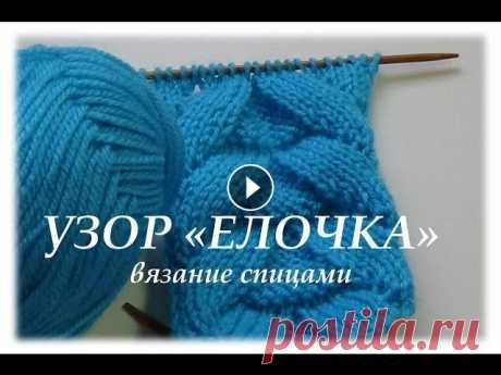 Узор &quot;Елочка&quot; - вязание спицами Всем привет! Я рада приветствовать Вас на своем канале). Меня зовут Елена и сегодня покажу вам еще один очень интересный узор. Запоминается данный узо...