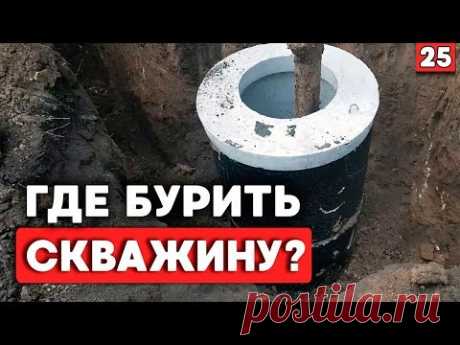 Где правильно бурить скважину на воду?| Как найти воду в земле